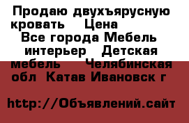 Продаю двухъярусную кровать  › Цена ­ 20 000 - Все города Мебель, интерьер » Детская мебель   . Челябинская обл.,Катав-Ивановск г.